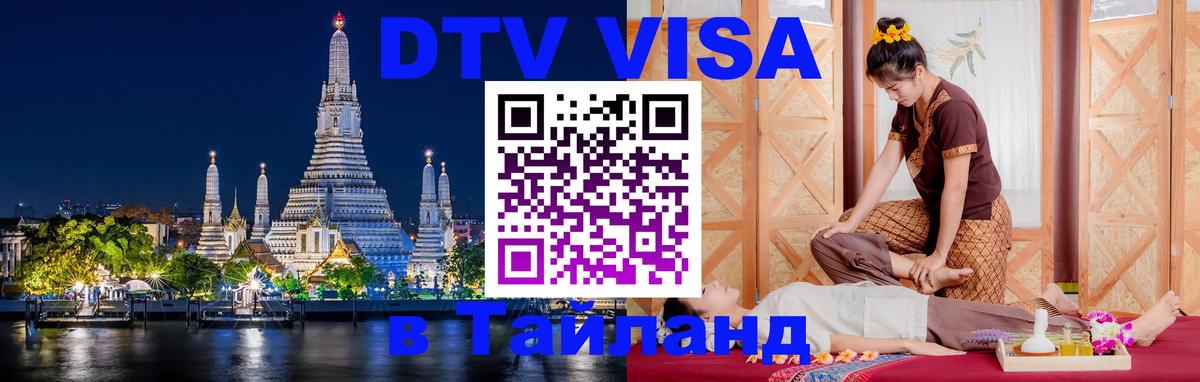 Visa в Таиланд Волгодонск 