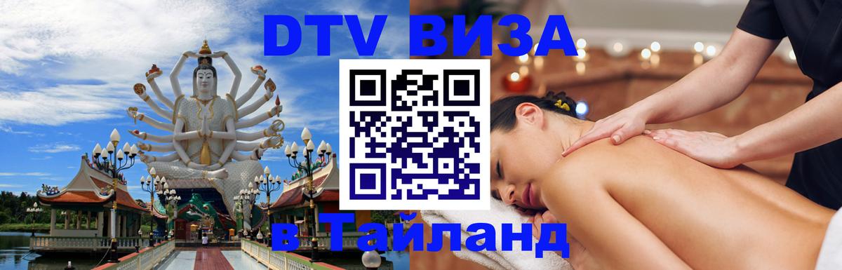 Электронная виза DTV в Тайланд 